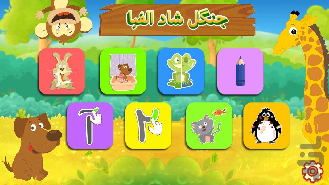 جنگل شاد الفبا - سرگرمی آموزش کودک