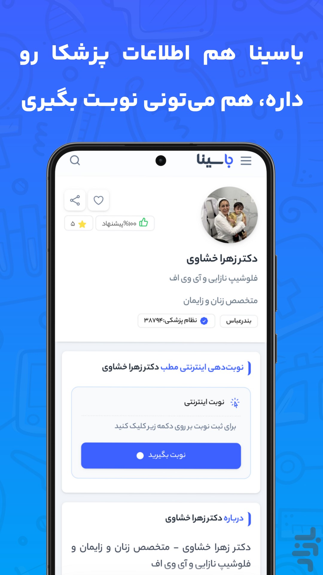باسینا | تفسیر آزمایش و نوبت دکتر — تصویر 8