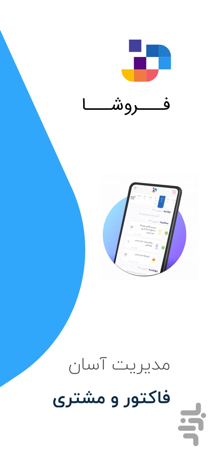 فروشا : مدیریت آسان فاکتور و مشتری — تصویر 1