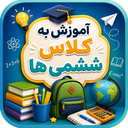 آموزش به کلاس ششم ها با تیناسافت