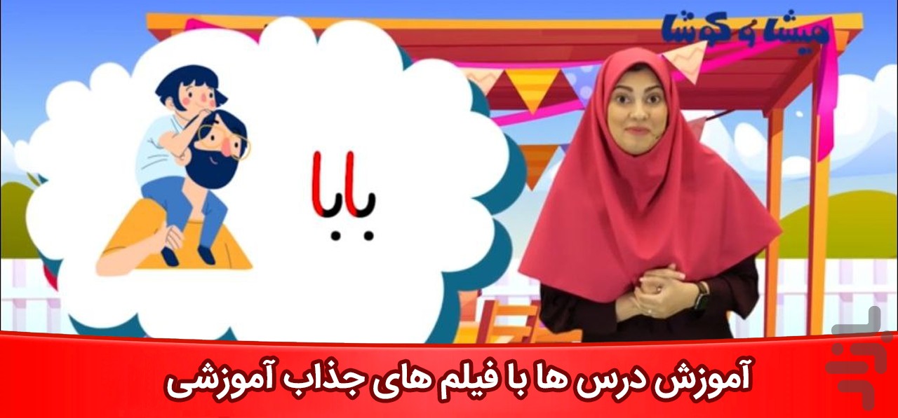 میشا کوشا آموزش اول تا پنجم دبستان — تصویر 2
