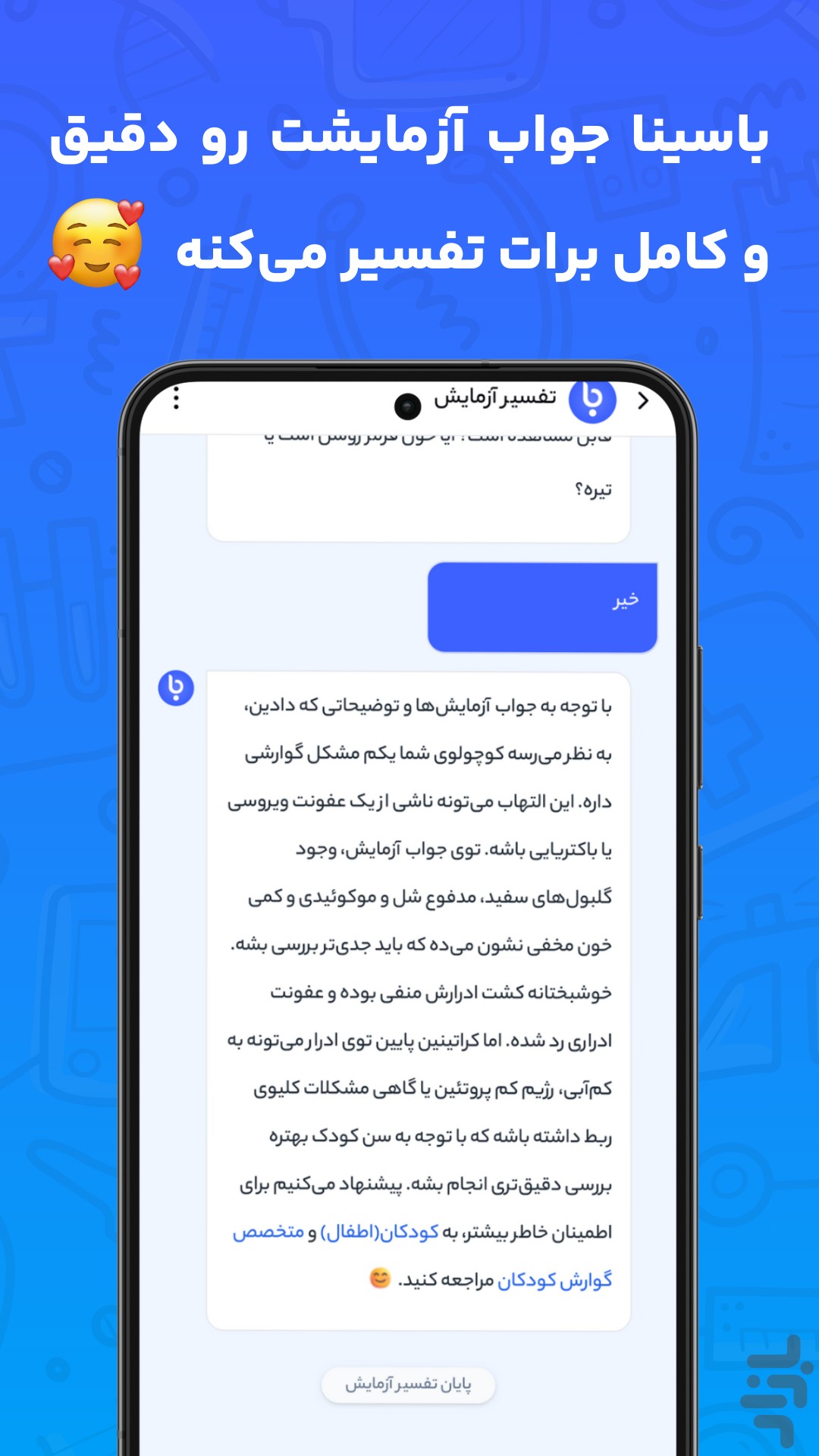 باسینا | تفسیر آزمایش و نوبت دکتر — تصویر 2