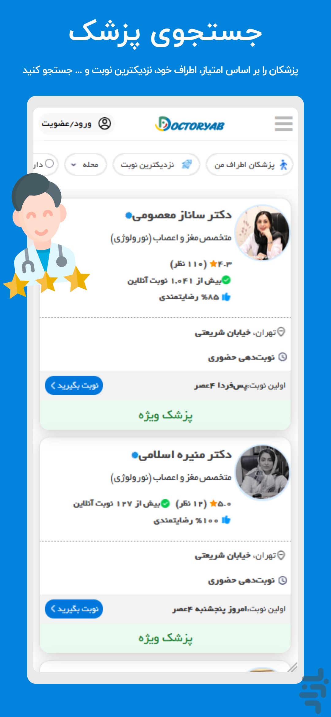 دکتریاب | نوبت‌دهی و مشاوره پزشکی — تصویر 2