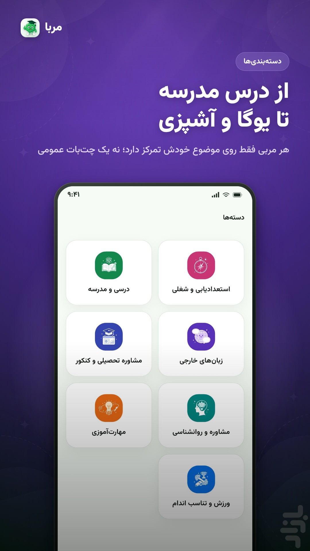 مربا | مربی هوشمند — تصویر 3