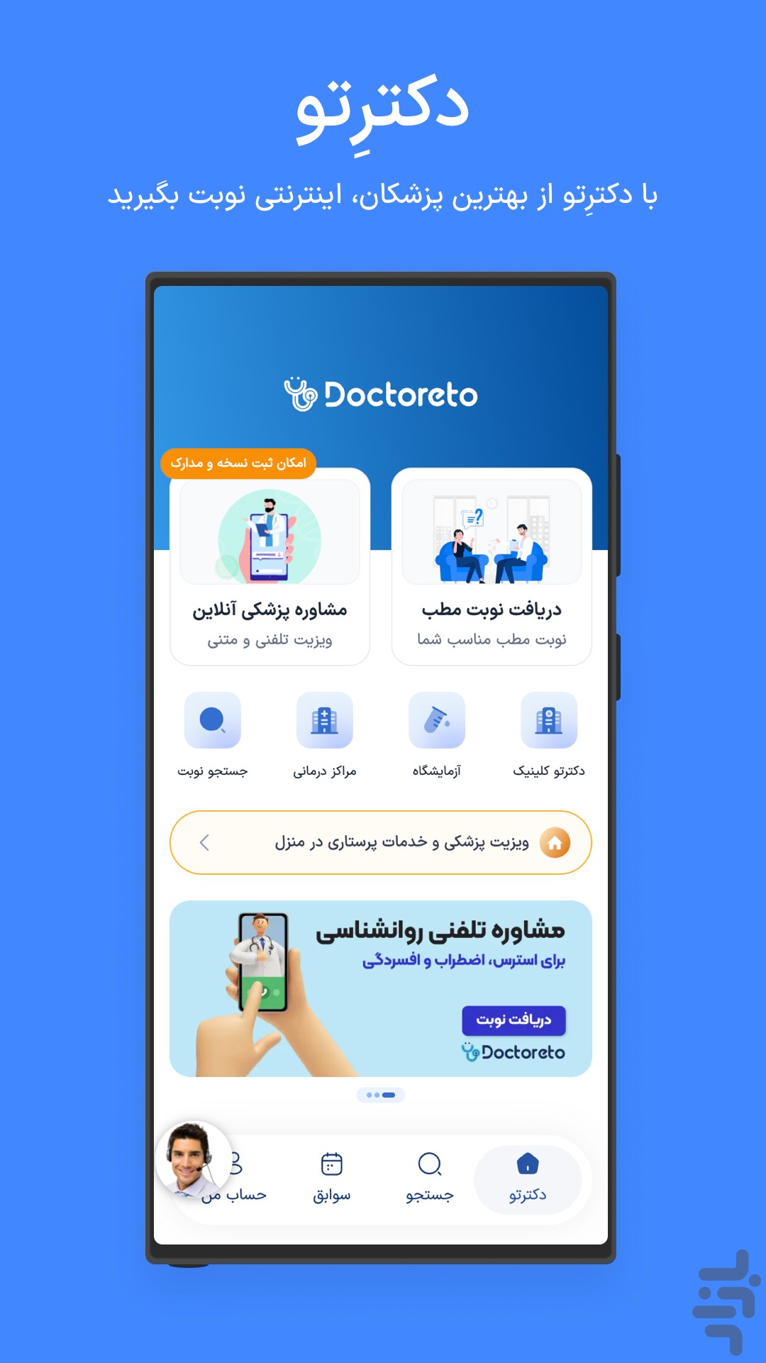 دکترِتو | نوبت‌دهی اینترنتی پزشکان — تصویر 1