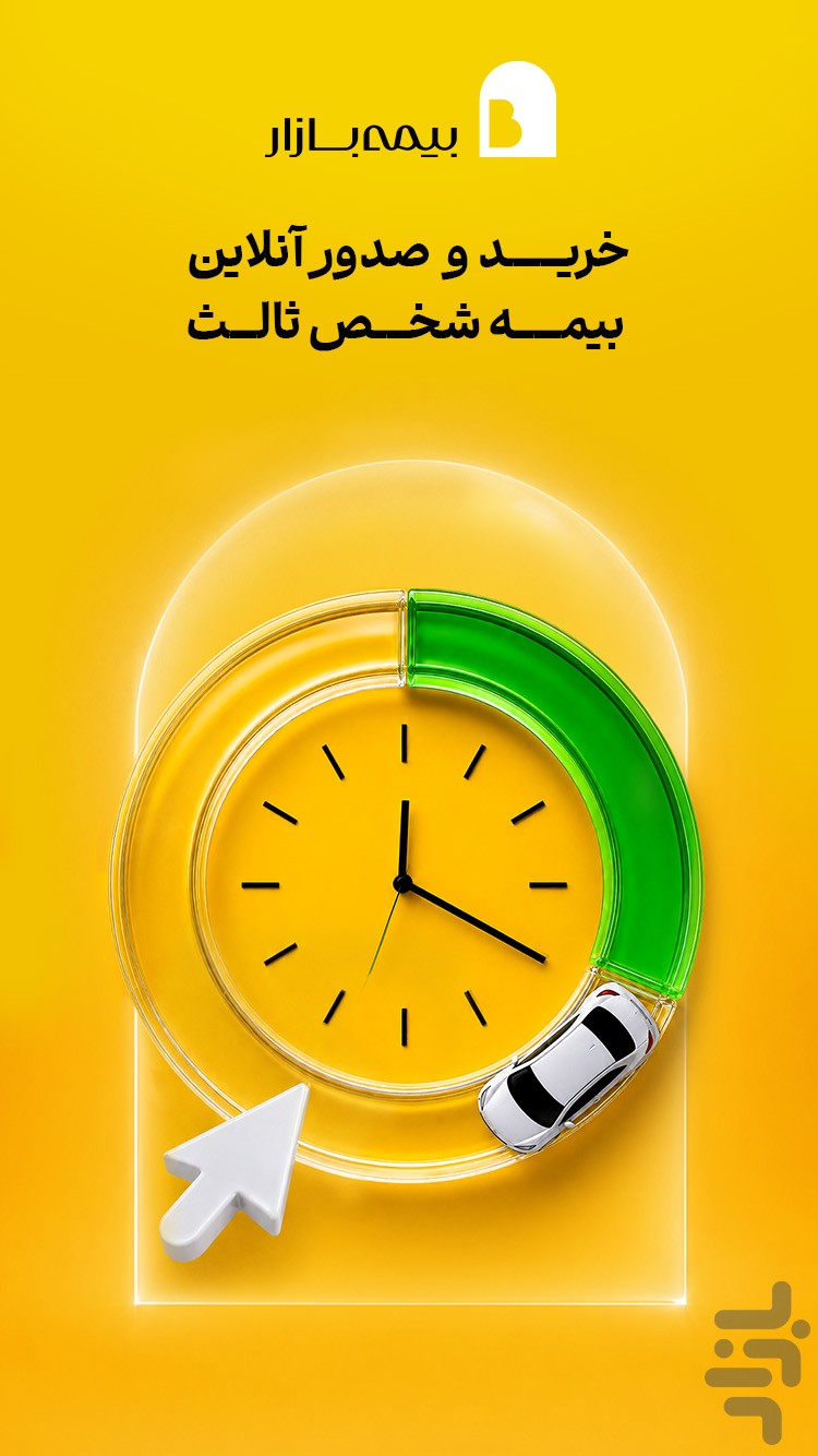 بیمه‌بازار (خرید آنلاین و راحت بیمه) — تصویر 3