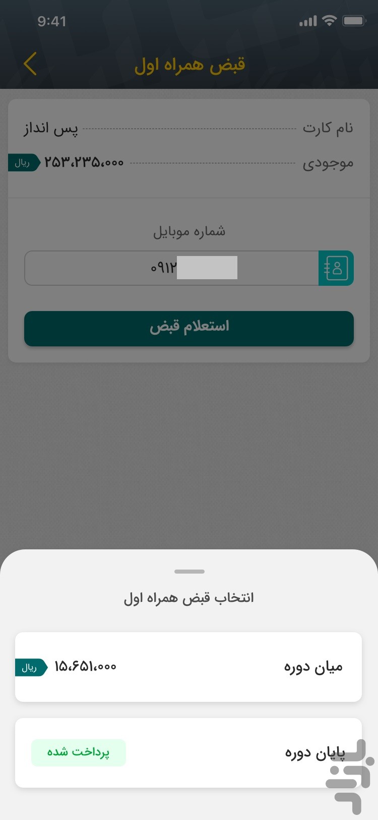 همراه بانک پاسارگاد (موبایل بانک) — تصویر 5