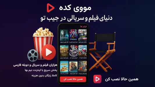 ‏‏‏‏‏‏فیلم و سریال مووی کده