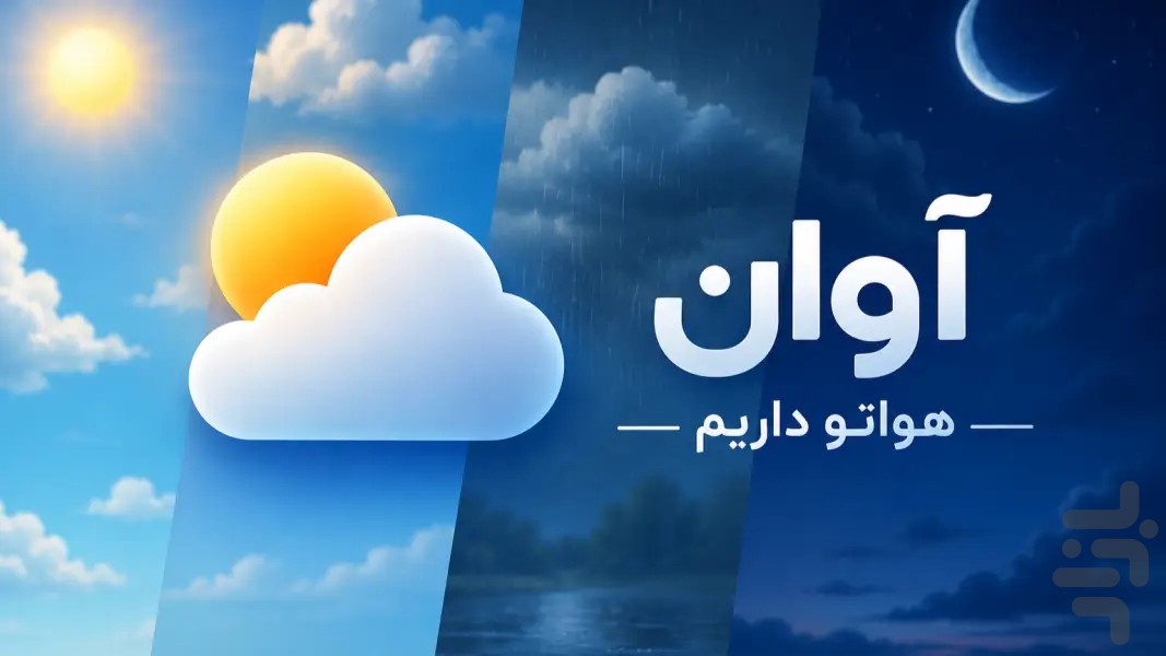 آوان | هواشناسی ، پیش‌بینی آب‌وهوا — تصویر 1