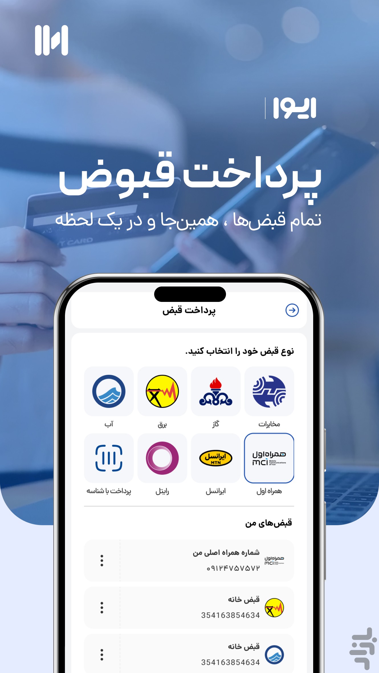 ایوا - خدمات پرداخت بانک ملی ایران — تصویر 2