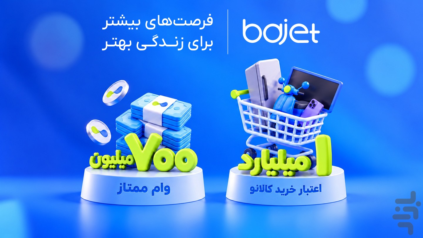 باجت | دیجیتال بانک تجارت — تصویر 1