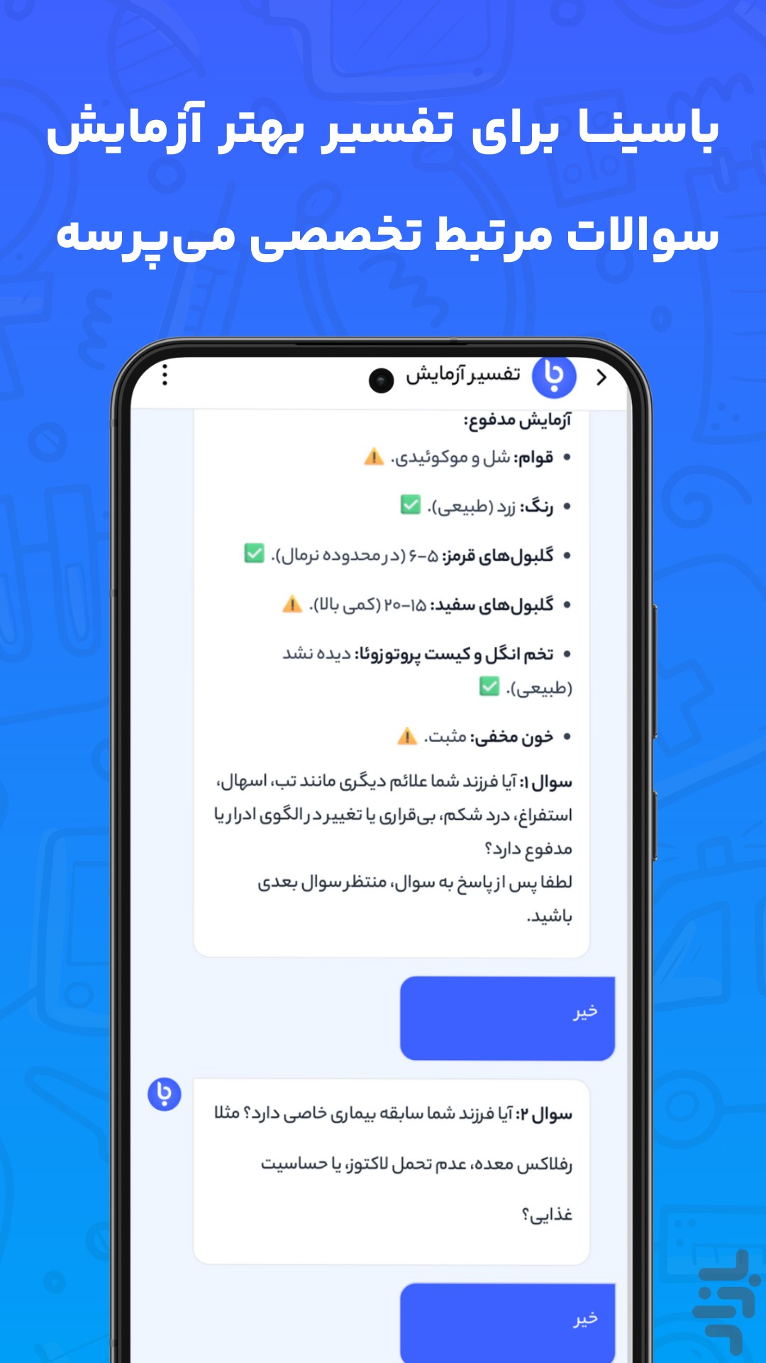 باسینا | تفسیر آزمایش و نوبت دکتر — تصویر 4