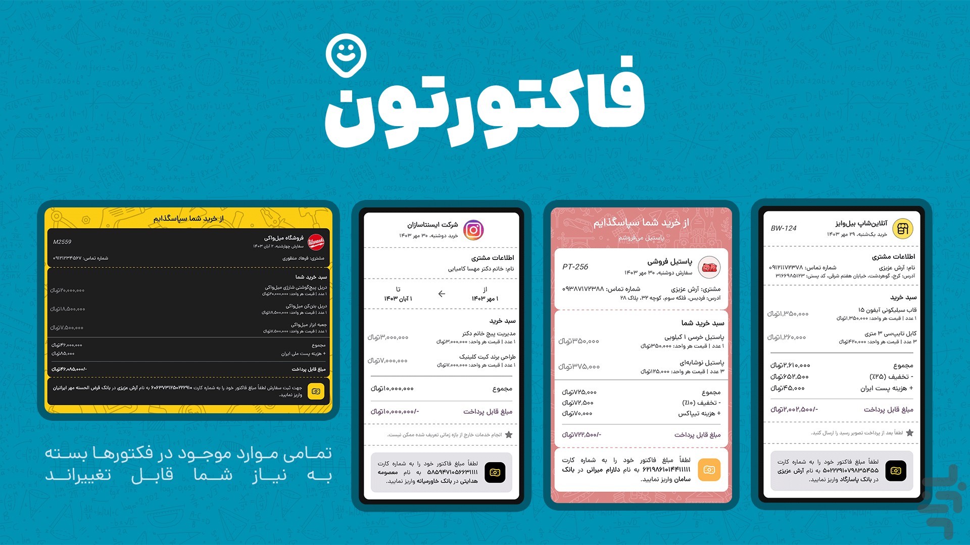 فاکتورپرداز | ساخت فاکتور — تصویر 8