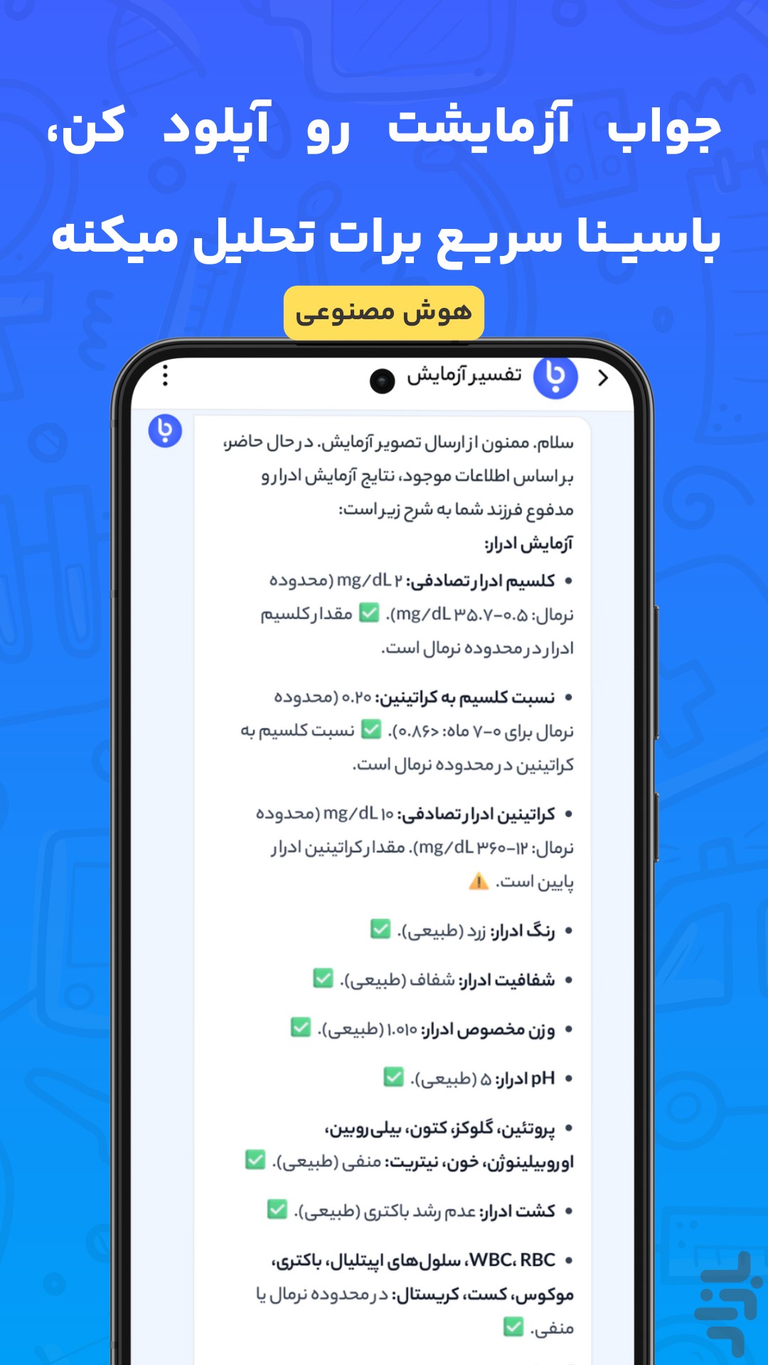 باسینا | تفسیر آزمایش و نوبت دکتر — تصویر 3