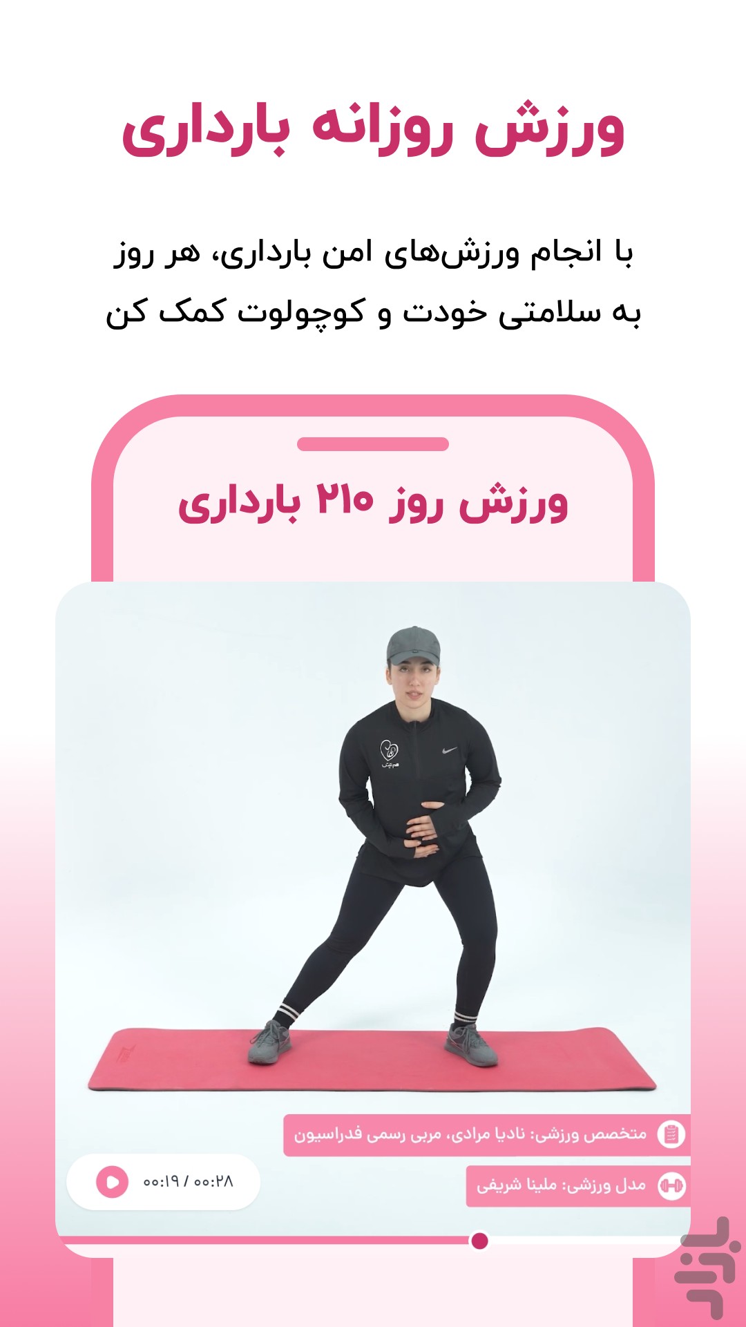 هم تپش | بارداری،تغذیه و ورزش رایگان — تصویر 5