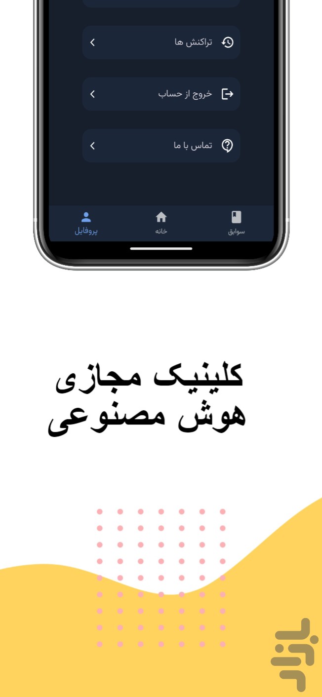 مدیبات پزشک هوش مصنوعی، تفسیر آزمایش — تصویر 8