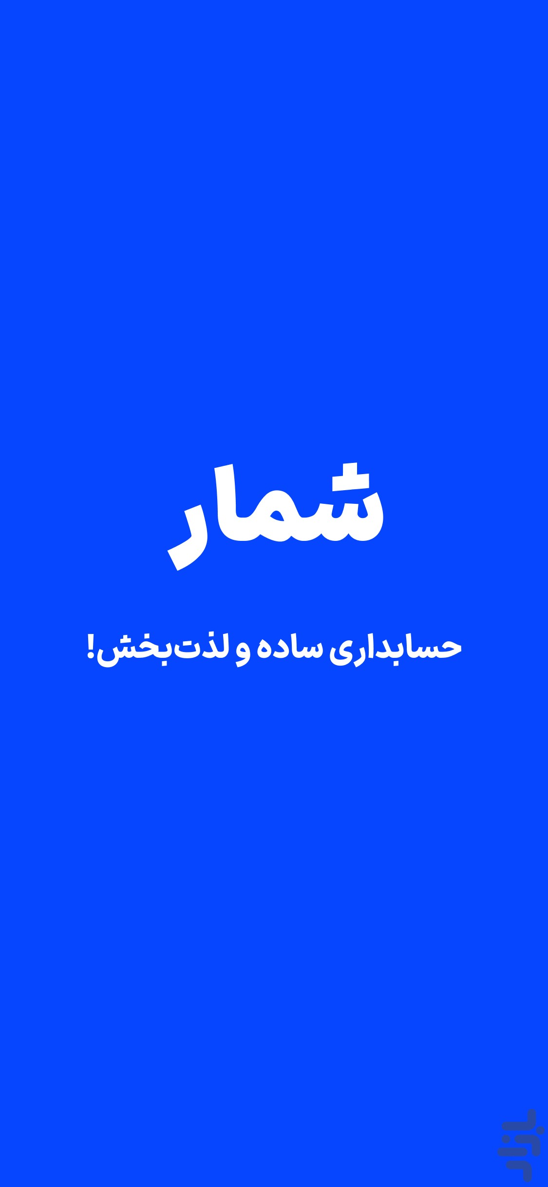 شمار | دفتر حساب، صدور فاکتور، انبار — تصویر 1