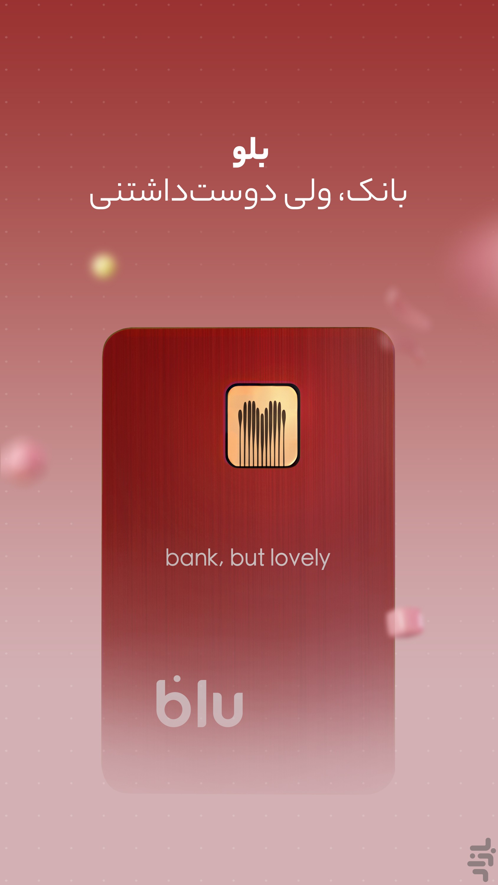 بلو - بانک ولی دوست‌داشتنی — تصویر 2