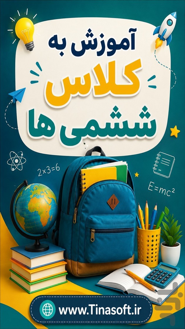آموزش به کلاس ششم ها با تیناسافت — تصویر 1