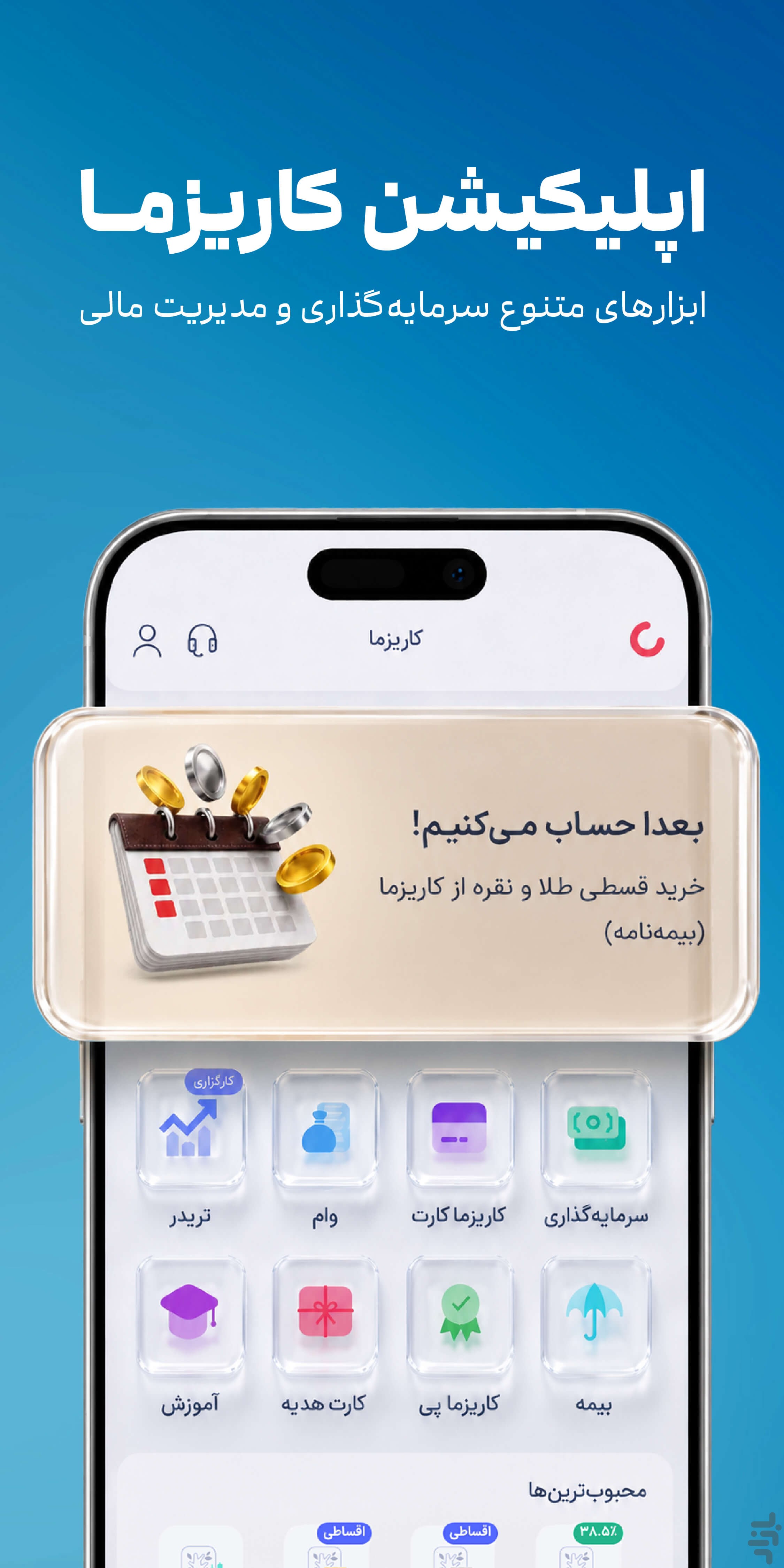 کاریزما | سرمایه‌گذاری 24 ساعته — تصویر 2