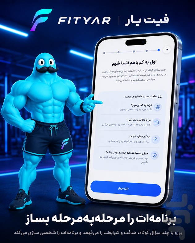 فیت‌یار | مربی هوشمند تمرین و تغذیه — تصویر 1