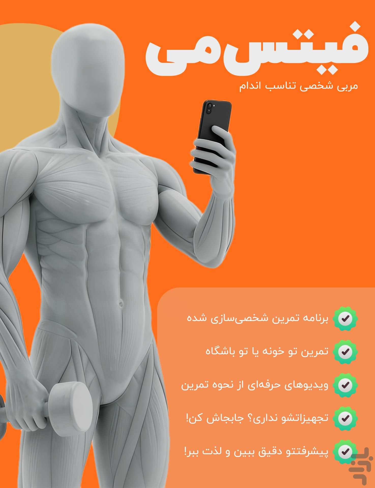 فیتس‌می | مسیر هوشمند تناسب اندام — تصویر 1