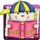 کلاس اولی ها