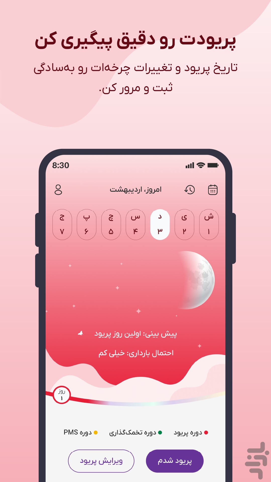پرتو (تقویم هوشمند پریود و بارداری) — تصویر 2