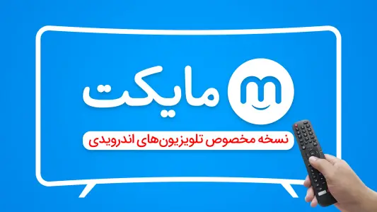 ‏‏‏‏‏‏‏مایکت TV - فیلم و سریال روی تلویزیون