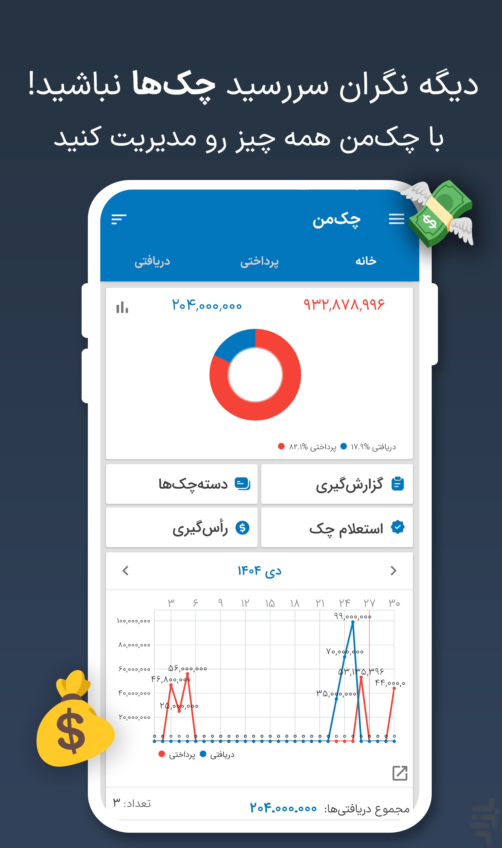 چک‌من | مدیریت و یادآور چک صیادی — تصویر 1