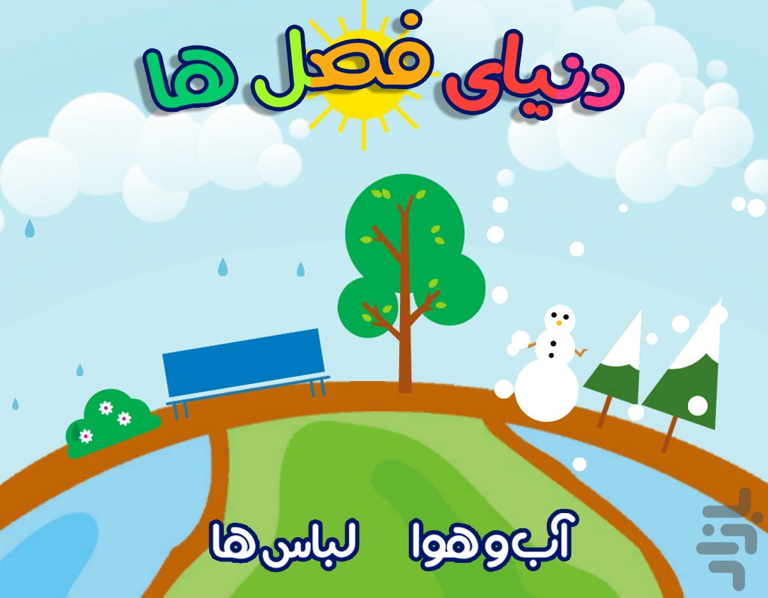 دانشمند کوچولو - سرگرمی آموزش کودک
