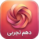 دهم تجربی (امتحان نمونه سوال )