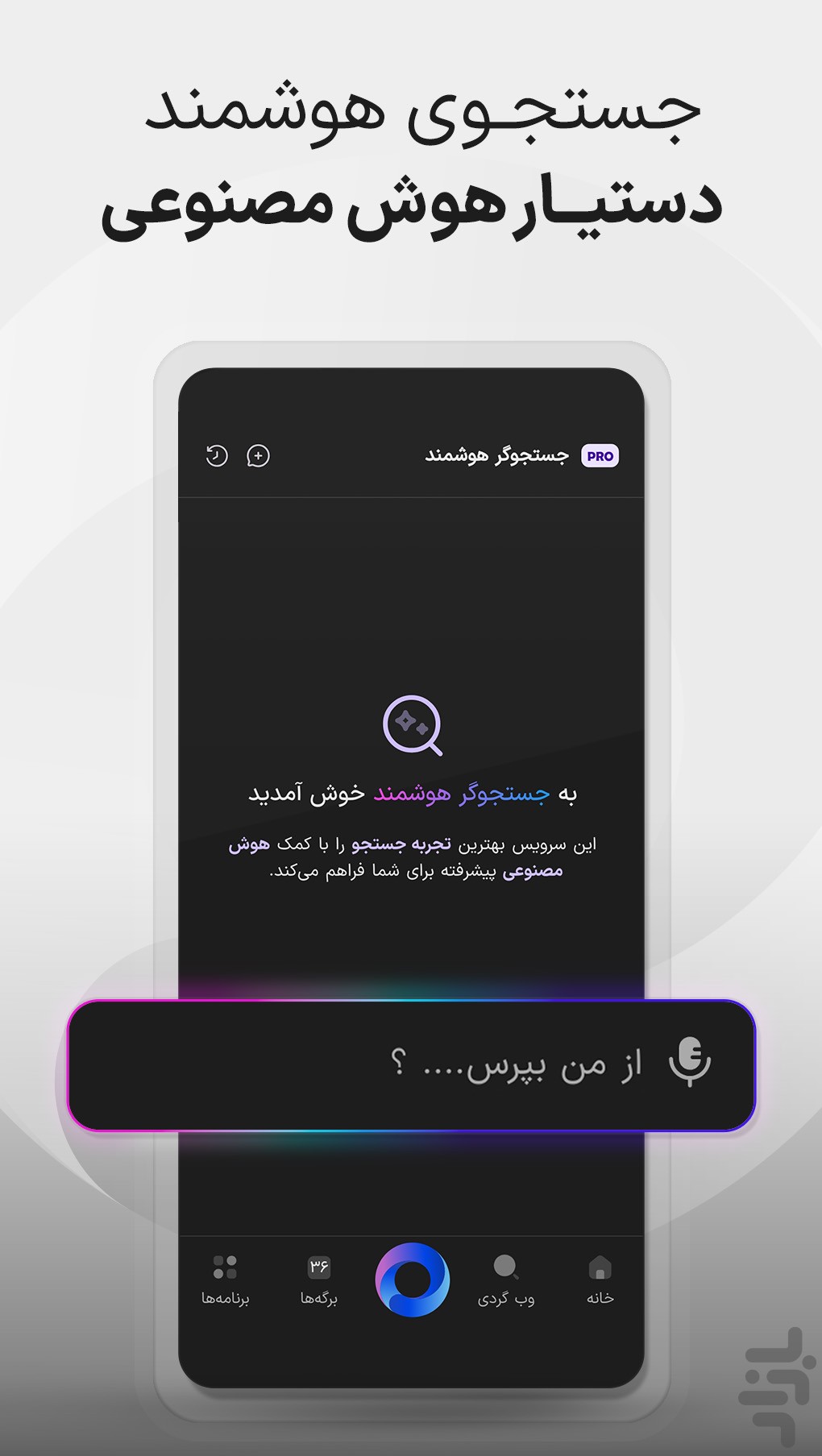 ذره‌بین - جستجوی هوشمند در دنیای وب — تصویر 4