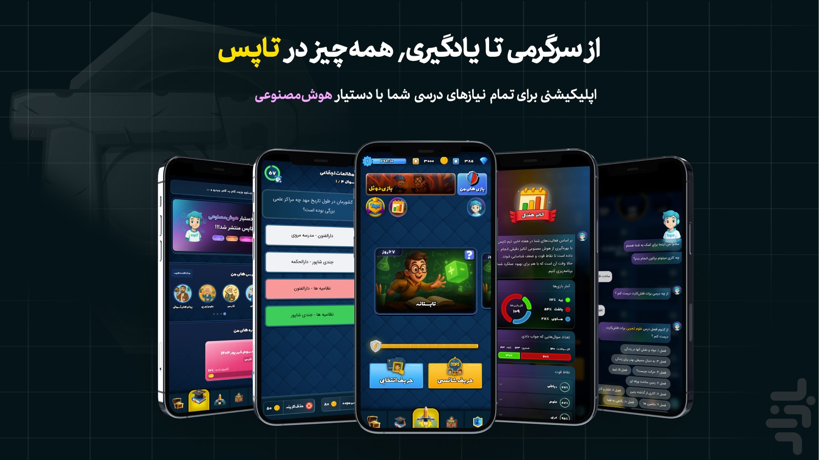 تاپس | یادگیری دروس به کمک بازی — تصویر 1