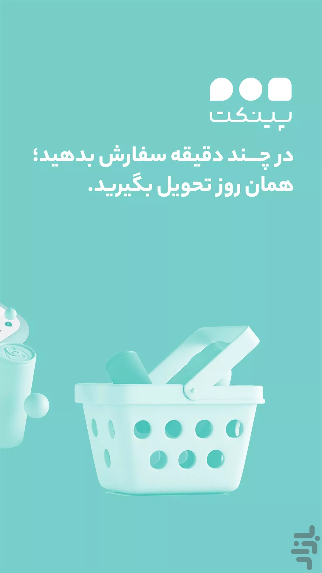 پینکت،سفارش آنلاین کالا — تصویر 1