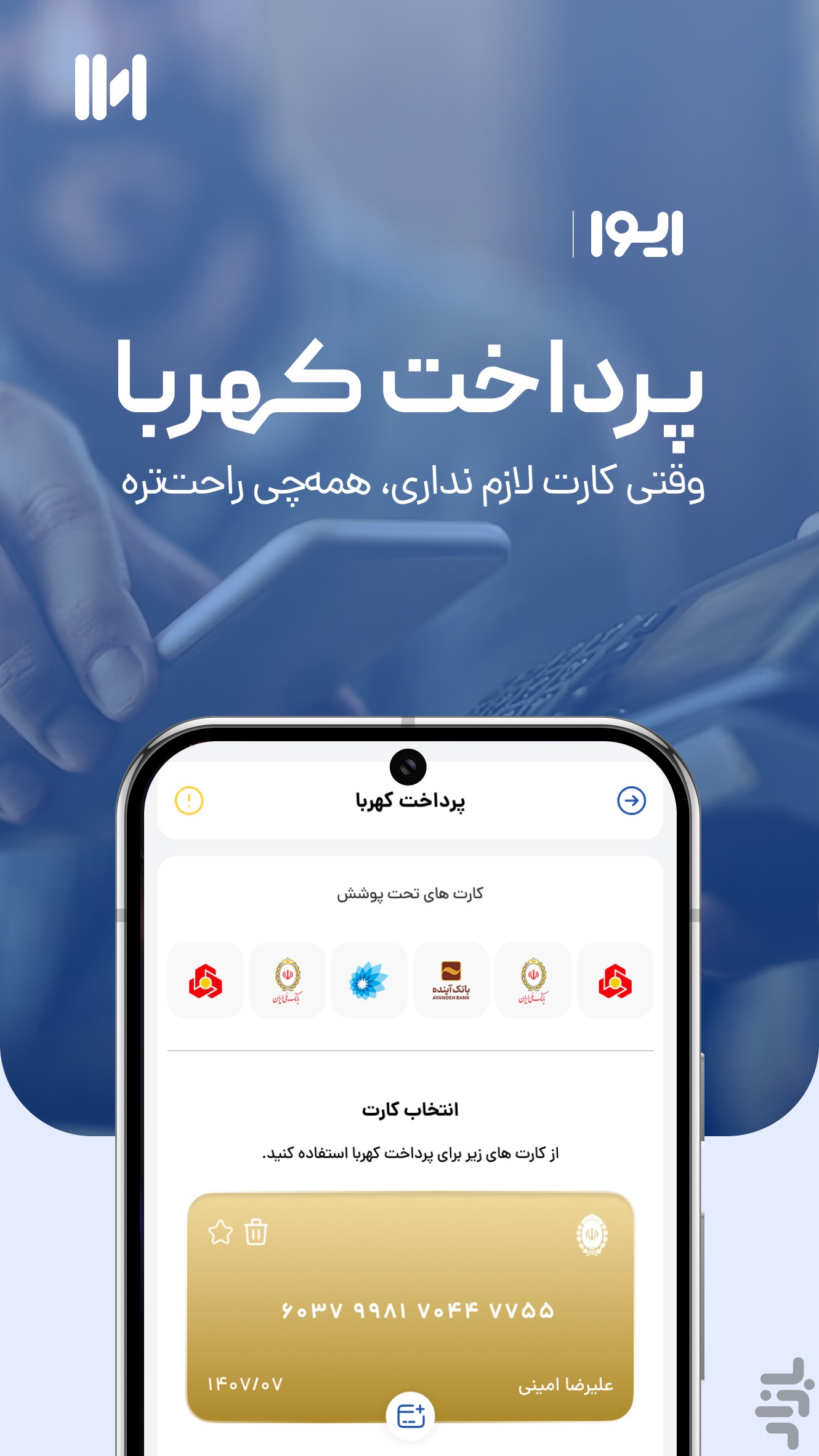 ایوا - خدمات پرداخت بانک ملی ایران — تصویر 1