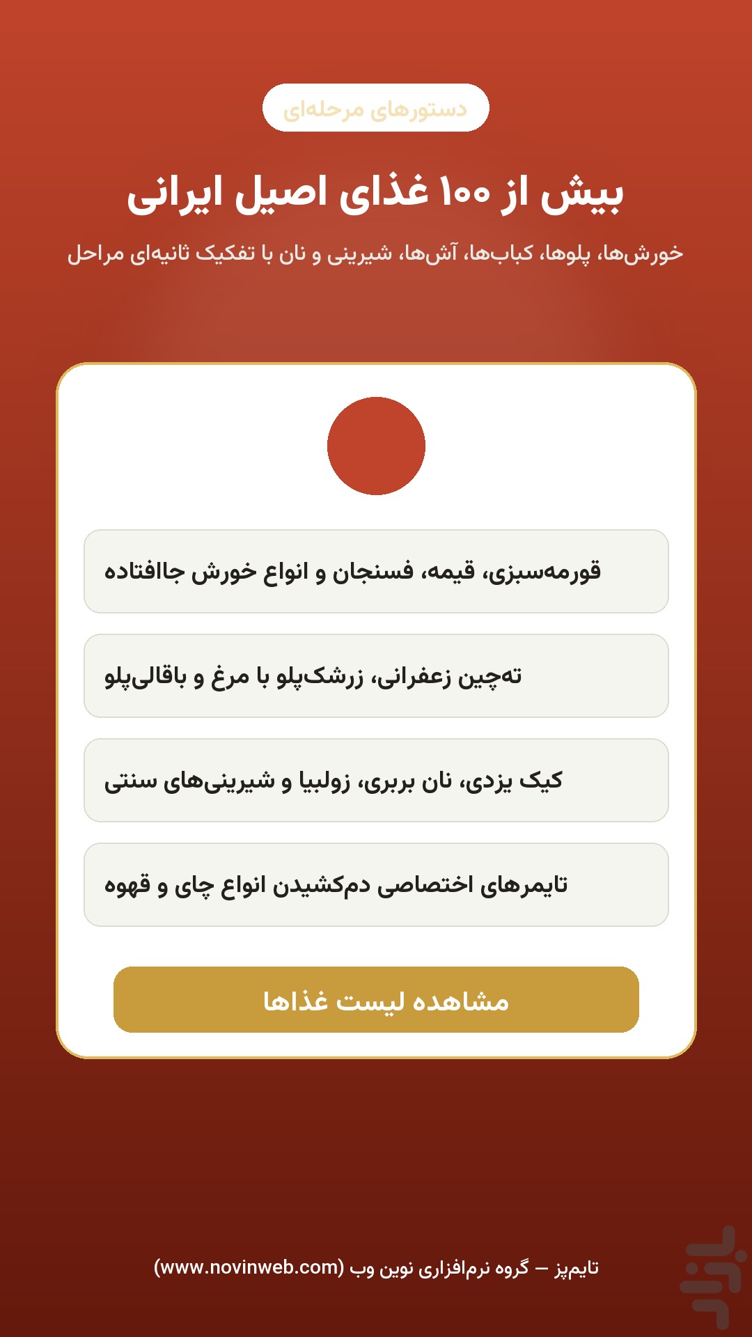 تایم‌پز — تایمر هوشمند آشپزی ایرانی — تصویر 1