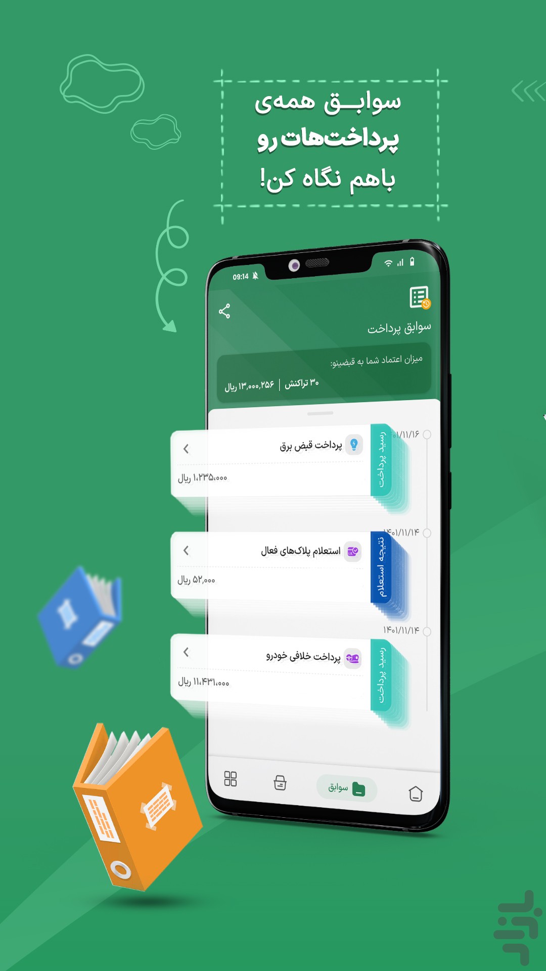 قبضینو: عوارض خودرو، قبض، شارژ، بسته — تصویر 9