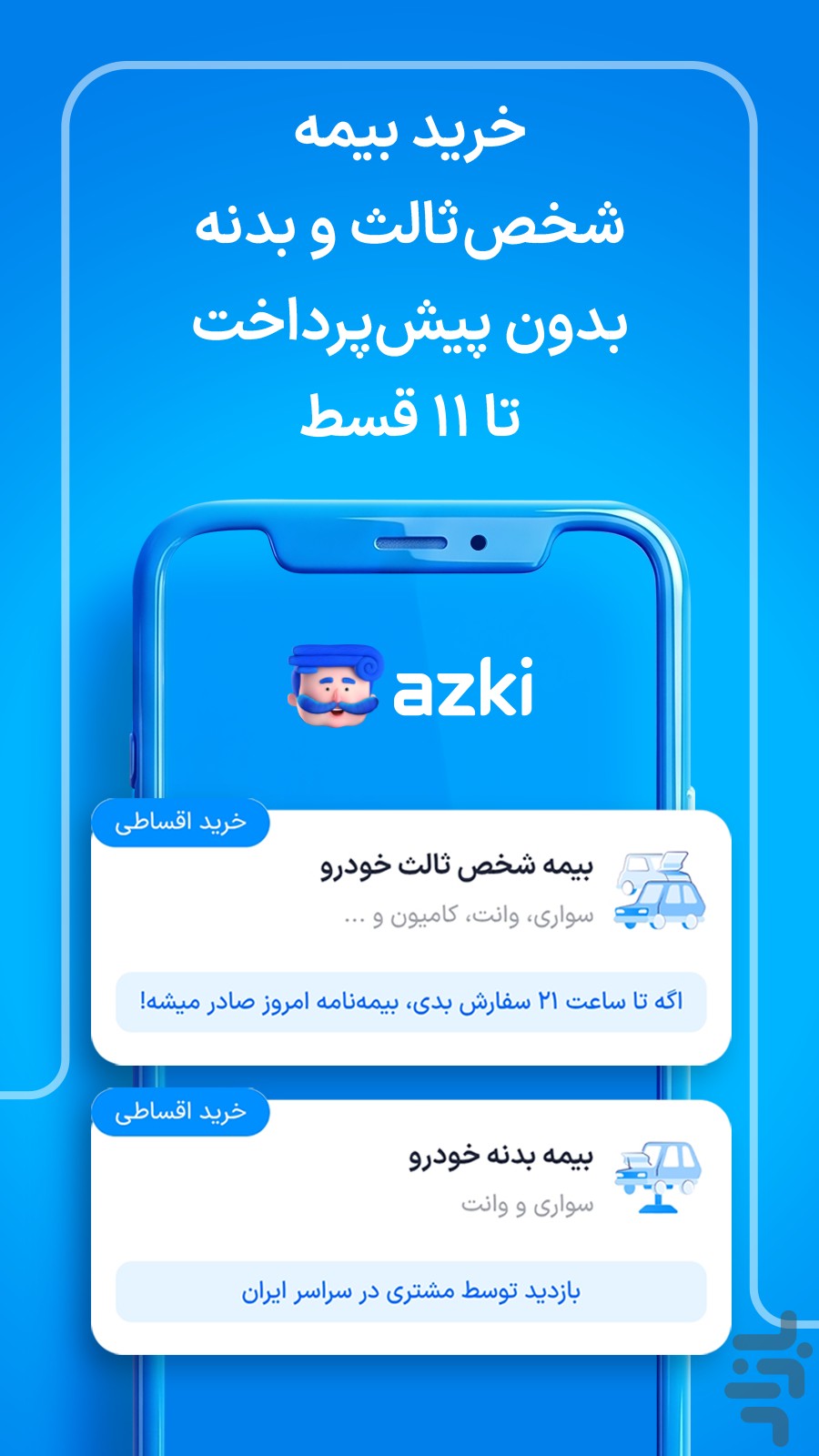 ازکی؛ مقایسه و خرید آنلاین بیمه — تصویر 4