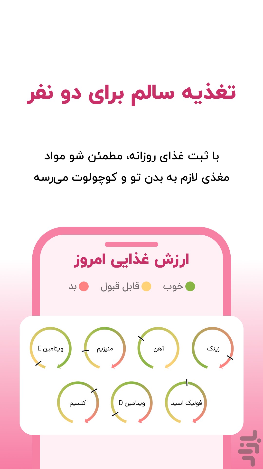 هم تپش | بارداری،تغذیه و ورزش رایگان — تصویر 4