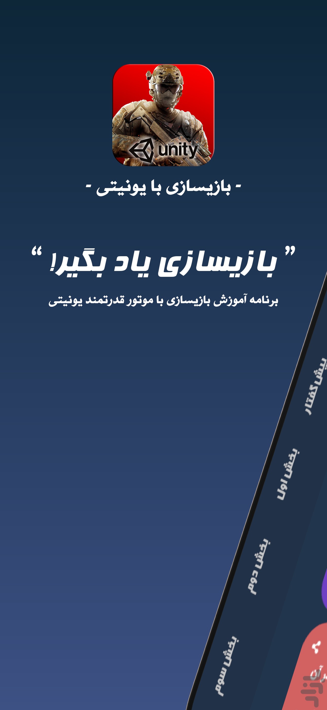 بازیسازی با یونیتی — تصویر 2