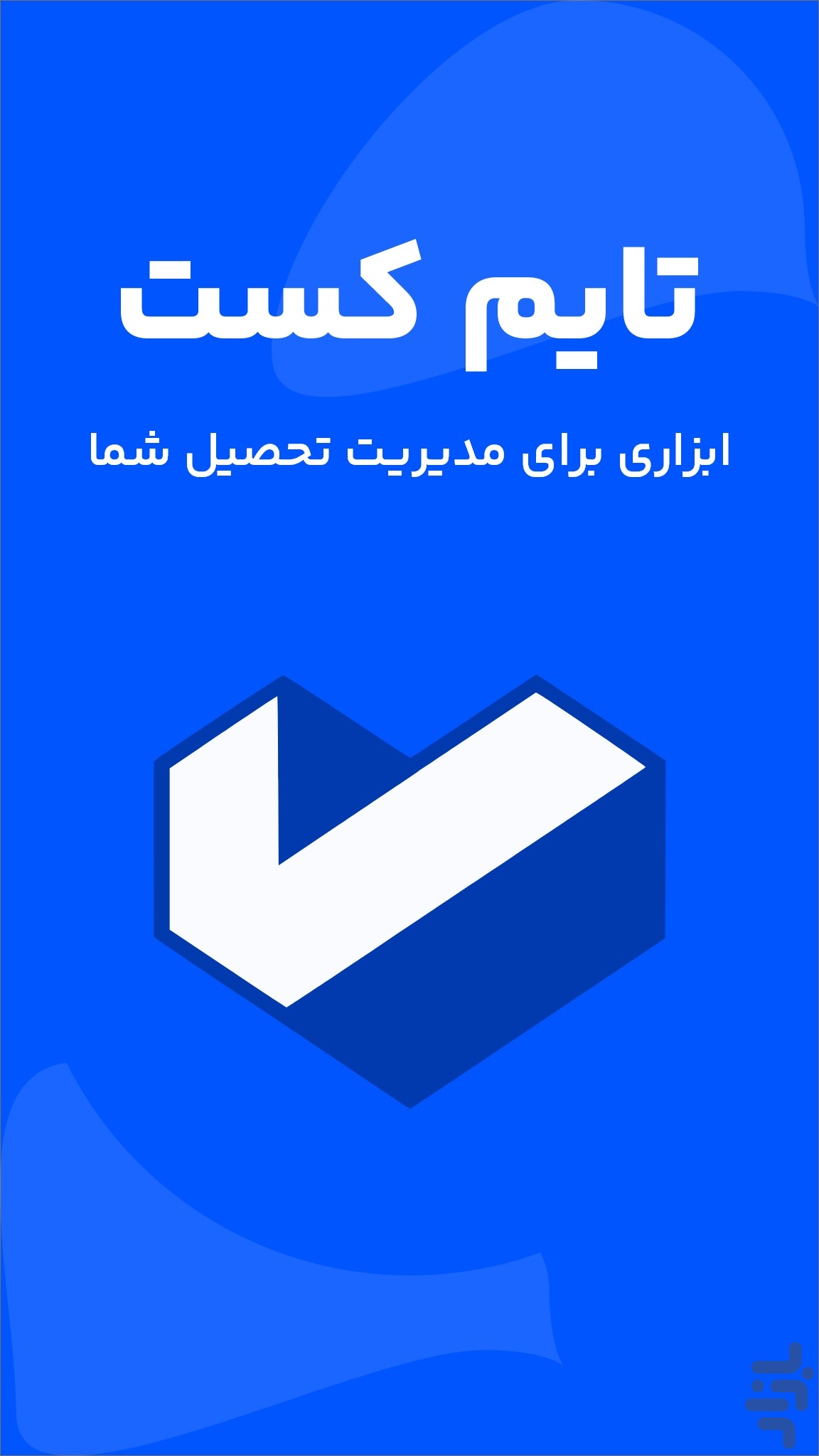 برنامه ریزی درسی - تایم کست — تصویر 1