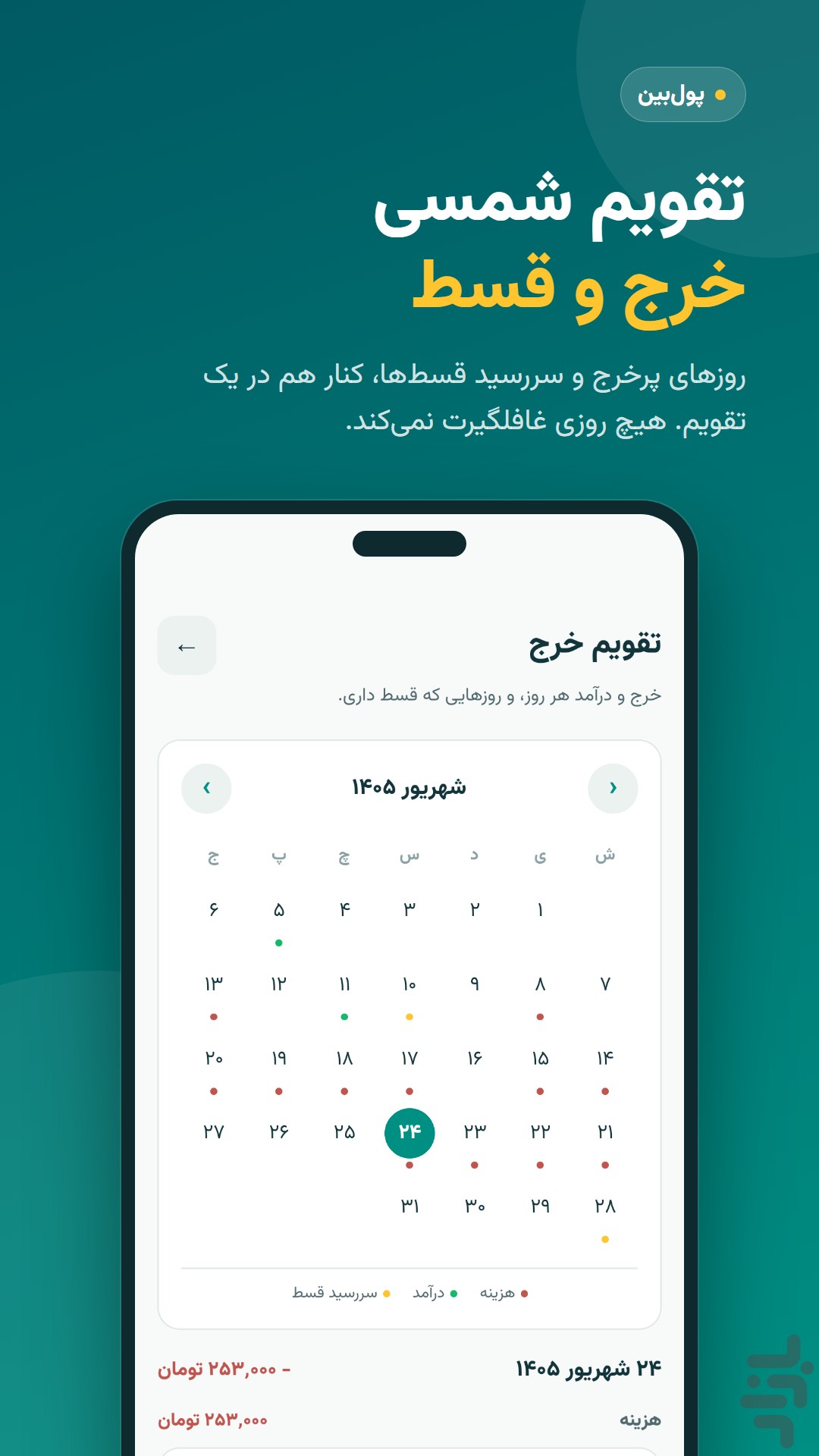 پول‌بین — تصویر 4
