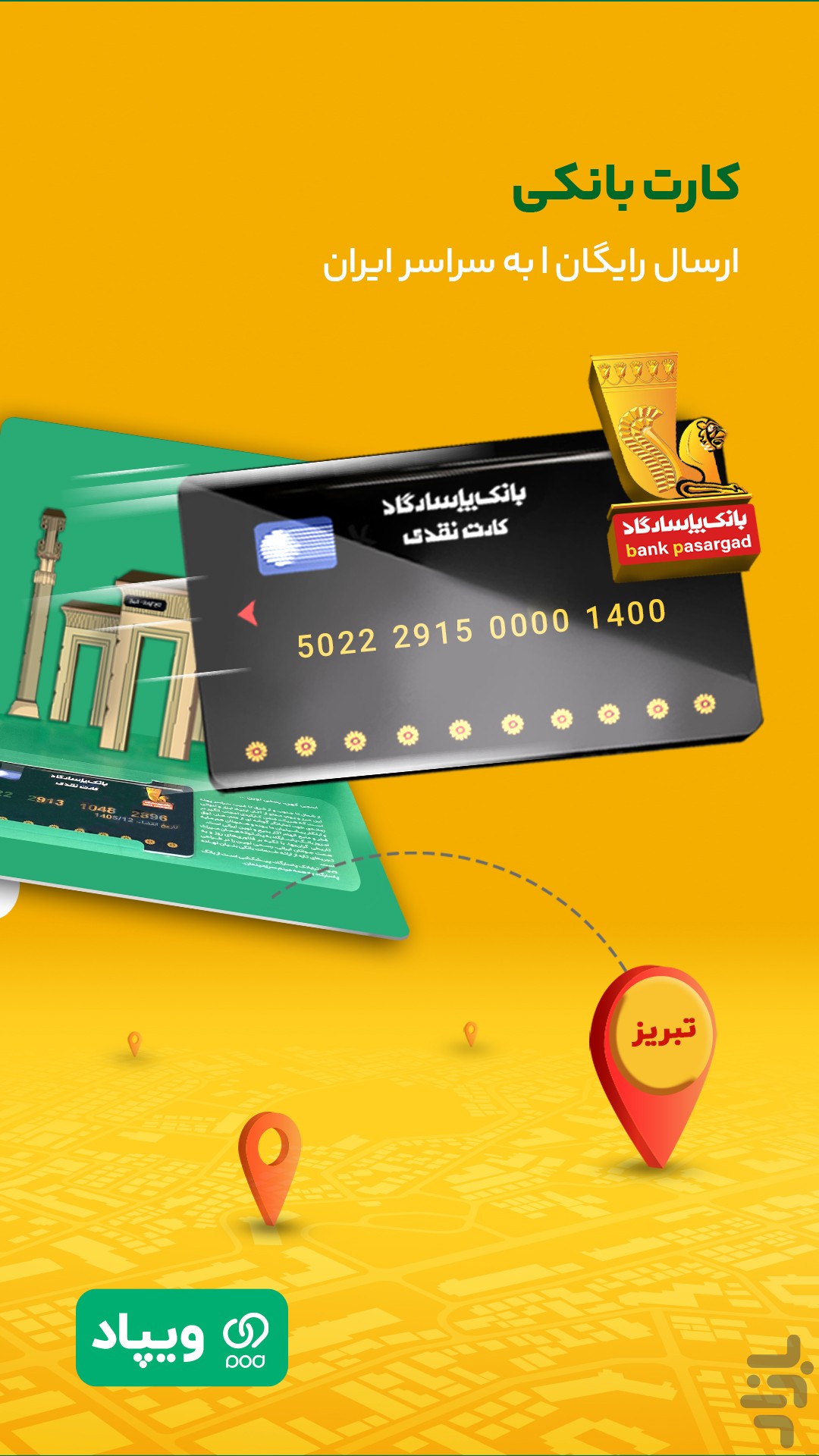 ویپاد | دیجیتال‌بانک پاسارگاد — تصویر 5