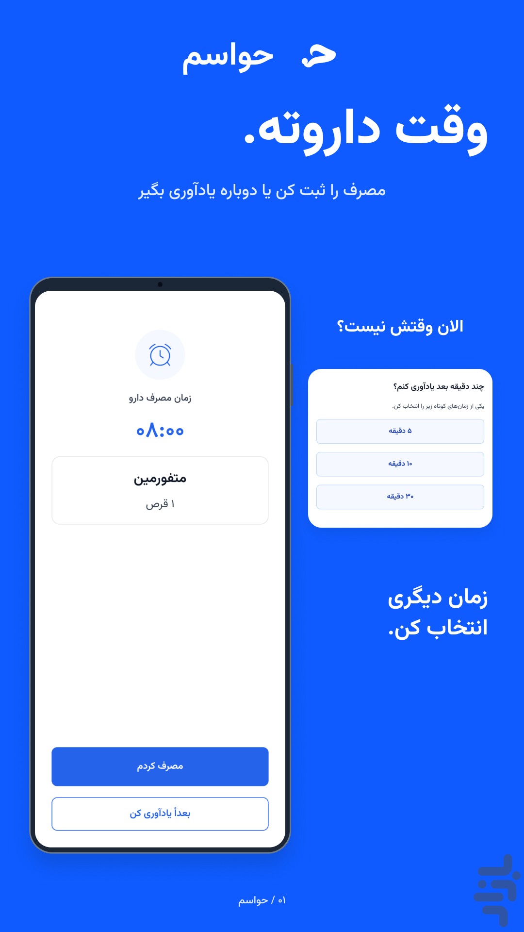 حواسم | یادآور دارو — تصویر 1