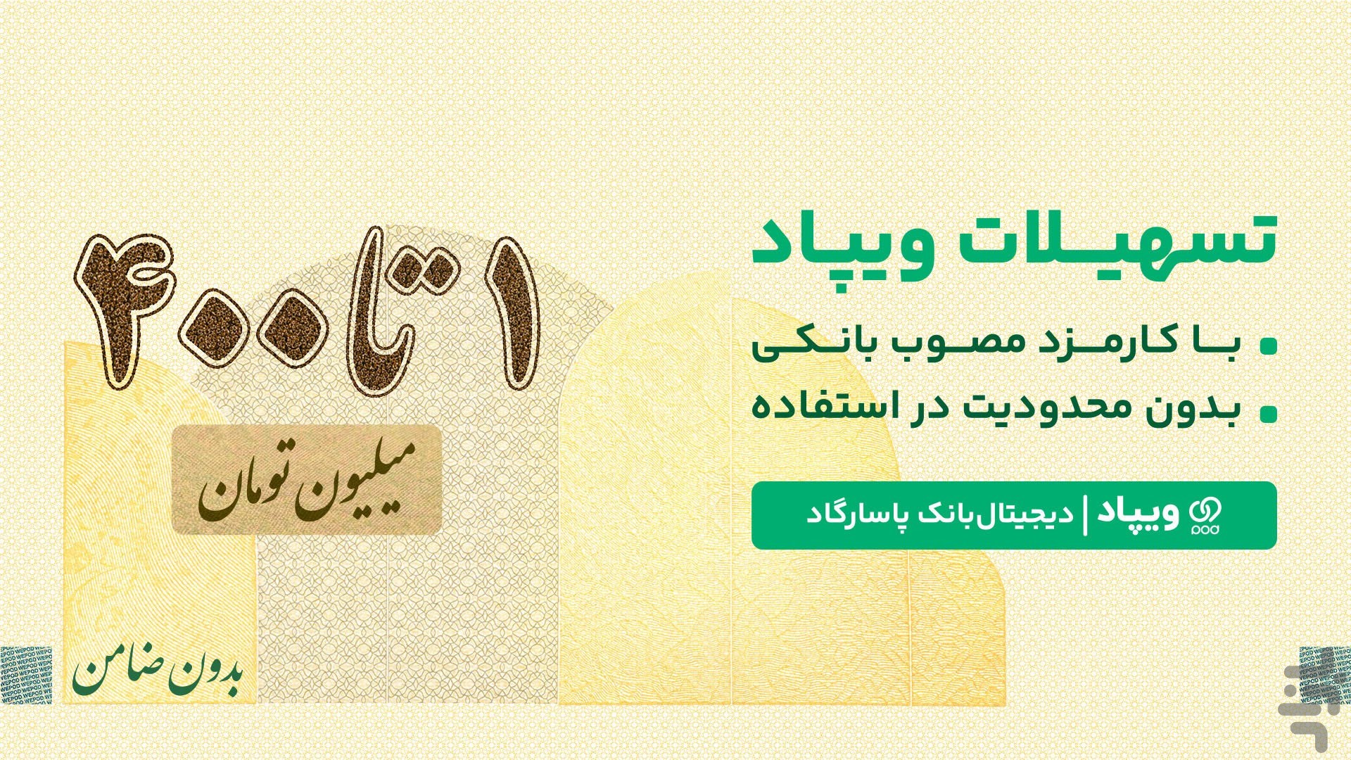 ویپاد | دیجیتال‌بانک پاسارگاد — تصویر 1