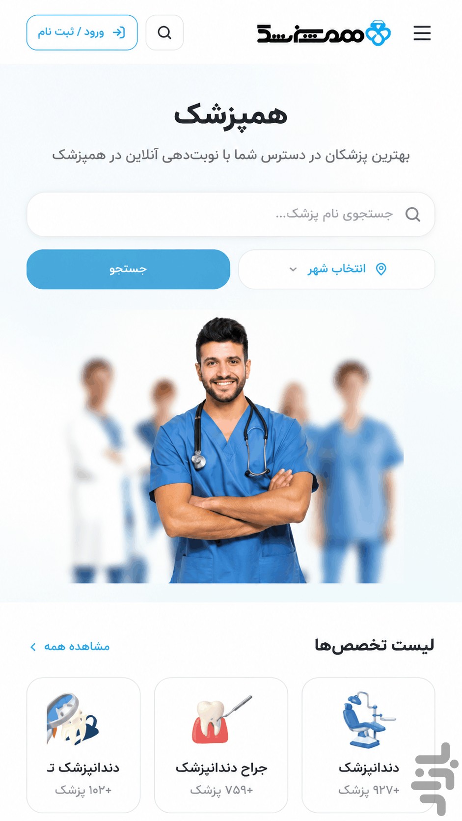 همپزشک | پلتفرم معرفی دندانپزشکان — تصویر 1