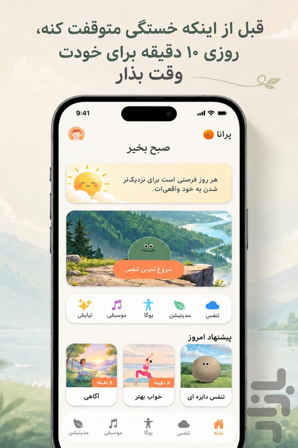 پرانا | یوگا، مدیتیشن و تمرین تنفس — تصویر 1