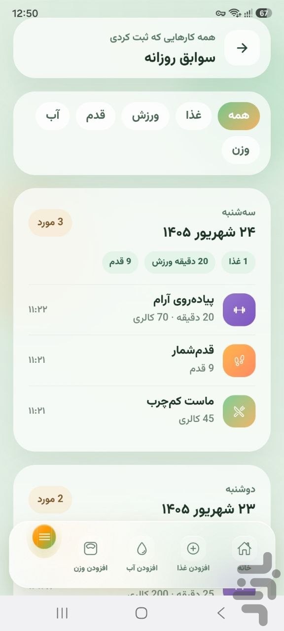 لاغر شو(کالری شمار - قدم شمار) — تصویر 5