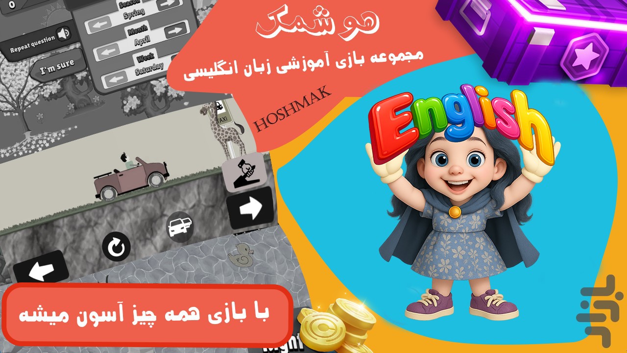 هوشمک (آموزش /زبان انگلیسی /چندنفره) — تصویر 1